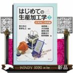 はじめての生産加工学（２）　応用加工技術編         /  出版社  講談社　　　著者　　帯川利之
