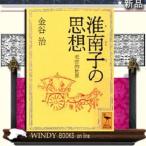 淮南子の思想老荘的世界/金谷治著-講談社