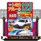 最新版トミカ・プラレール123(のりものアルバム(新))グループ・コロンブス/