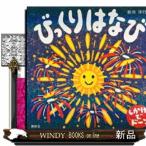 びっくりはなび  講談社の幼児えほん