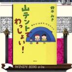 山テントで、わっしょい!講談社ジャンルアウトドア作者鈴木みき出版社講談社ジャンルアウ
