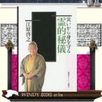 災いから身を守る霊的秘儀