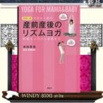 DVDつき産前産後のリズムヨガ不安なく産む妊娠3ヶ月から産後まで講談社浜田里佳