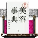 読む美容事典講談社ジャンル実用書濱田マサル出版社講談社ジャンル実用書著者濱田マサル