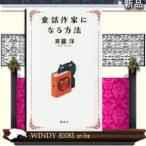 童話作家になる方法 / 講談社 著 斉藤洋