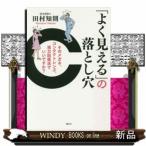 「よく見える」の落とし穴　そのメガネ、コンタクトレンズ、視力回復法でいいですか？ / 出版社  講談社　　　著者　　田村知則　　　内容：　視力回復は