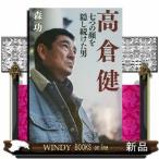 高倉健 七つの顔を隠し続けた男森 功
