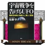 宇宙戦争を告げるUFO知的生命体が地球人に発した警告出版社講談社著者佐藤守内容:自衛隊パイロットたちの証言と、ETコン