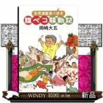 腹ペコ騒動記世界満腹食べ歩き岡崎 大五