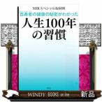 百寿者の健康の秘密がわかった　人生１００年の習慣 / 出版社  講談社　　　著者　　NHKスペシャル取材班　　　内容：　大反響のＮＨＫスペシャルを書