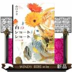 白のショートショート ふられ薬