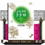 ふたりのトトロ　宮崎駿と『となりのトトロ』の時代 / 出版社  講談社　　　著者　　木原浩勝　　　内容：　欧米のアニメフェスでスタンディングオベーシ