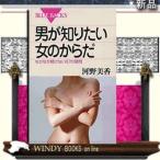 男が知りたい女のからだ/講談社シリーズ教養新書作者河野美香/出版社講談社
