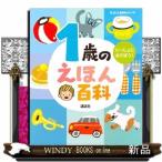 1歳のえほん百科(えほん百科シリーズ)榊原 洋一