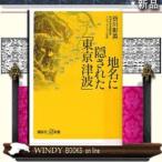 地名に隠された「東京津波」/講談社シリーズ教養新書作者谷川彰英/出版社講談社シリーズ教養新書作