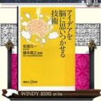 アイデアを脳に思いつかせる技術/講談社シリーズ教養新書作者安達元一/出版社講談社シリーズ教養新書