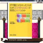 ガリ勉じゃなかった人はなぜ高学歴・高収入で異性にモテるのか/講談社シリーズ教養新書作者明石要一/出版社講談社