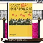 こんなに弱い中国人民解放軍/講談社/兵頭二十八/出版社講談社ジャンル新書著者兵頭二十八