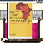 中国が喰いモノにするアフリカを日本が救う/-講談社/[新書]シリーズ-講談社+α新書/[内容]爆発する人口と急伸するGDP