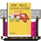 世界一豊かなスイスとそっくりな国ニッポン