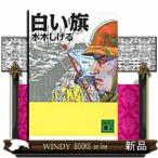 白い旗  講談社文庫　み３６ー１３
