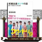 妊娠出産ホンマの話  嫁ハンの体とダンナの心得                                         講談