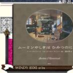 ムーミンやしきはひみつのにおい/