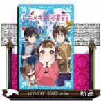 トキメキ 図書館(11) 恋の大バトル!? / トキメキ 図書館(11) 恋の大バトル!? /