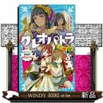 クレオパトラと名探偵!タイムスリップ探偵団古代エジプトへ