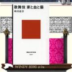 歌舞伎家と血と藝/講談社/中川右介/出版社講談社ジャンル新書著者中川右介