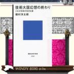 技術大国幻想の終わり/講談社/畑村洋太郎/出版社講談社ジャンル新書著者畑村洋太郎