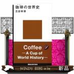 珈琲の世界史