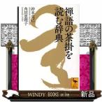 禅語の茶掛を読む辞典