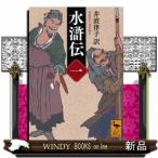 水滸伝 1 （講談社学術文庫 2451） 井波律子／訳 講談社学術文庫