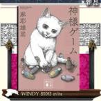 神様ゲーム/麻耶雄嵩著-講談社