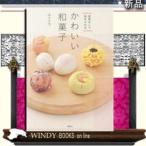 道具なしで始められるかわいい和菓子講談社ユイミコ出版社講談社著者ユイミコ内容:市販の製菓材料とカ