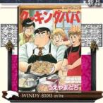 クッキングパパ(136)