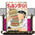 クッキングパパ(138)