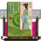 天上の虹 持統天皇物語 10 （講談社漫画文庫 さ5－24） 里中