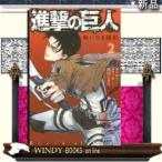 コミック 進撃の巨人 悔いなき選択の人気商品 通販 価格比較 価格 Com