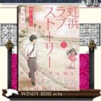 虹浜ラブストーリー(上)