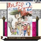 あしたのジョーに憧れて(2)