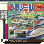 ブック&amp;タック プラレール だいこうしん!