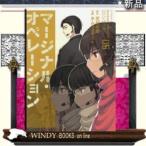 マージナル・オペレーション(5)