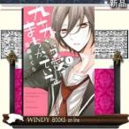 九十九くんの愛はまちがっている(1)