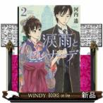 涙雨とセレナーデ(2)