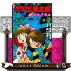 ゲゲゲの鬼太郎 新妖怪千物語(2)