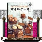 バターなしでリッチに仕上げるオイルケーキ初心者でも失敗なし!(講談社のお料理BOOK)吉野陽美出版社講談社著者吉野陽美