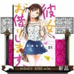 彼女、お借りします(講談社コミックス)宮島 礼吏( 1 )