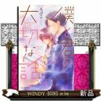僕と君の大切な話(KC デザート)ろびこ( 3 )